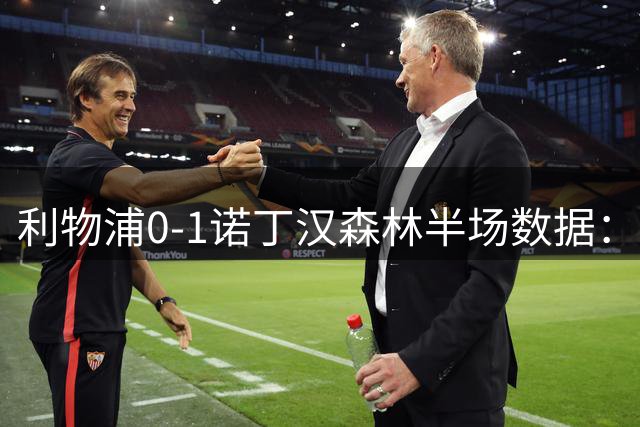 利物浦0-1诺丁汉森林半场数据：射门4-8，射正1-2，得分机会1-3