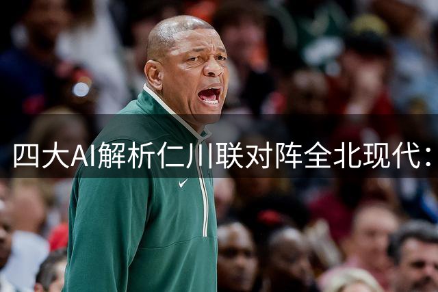 四大AI解析仁川联对阵全北现代：胜负走向分析
