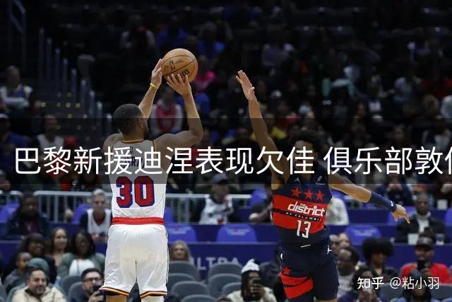巴黎新援迪涅表现欠佳 俱乐部敦促其尽快提升状态
