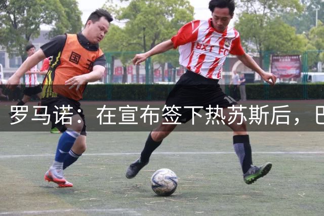 罗马诺：在宣布签下热苏斯后，巴萨今夏引援工作已经结束
