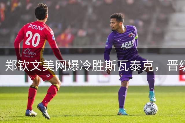 郑钦文美网爆冷胜斯瓦泰克，晋级八强获532万奖金