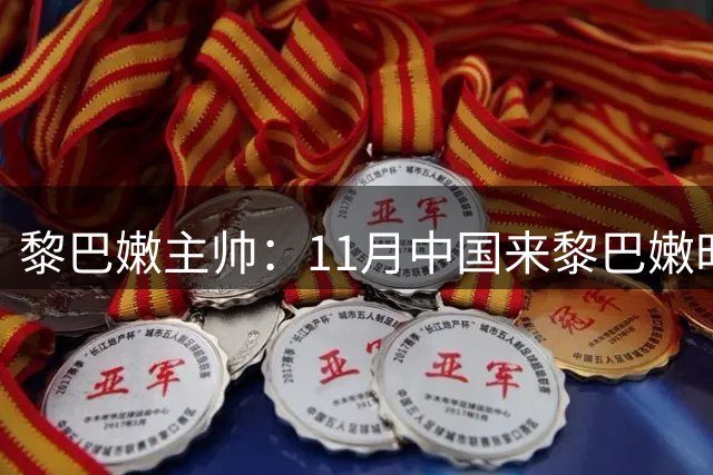 黎巴嫩主帅：11月中国来黎巴嫩时 我们会竭尽全力赢下那场比赛